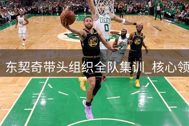 东契奇带头组织全队集训 核心领袖风范引湖人期待