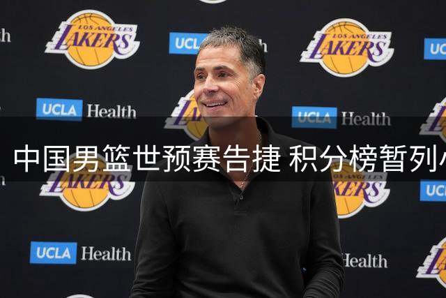 中国男篮世预赛告捷 积分榜暂列小组次席
