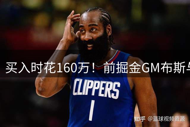 买入时花160万！前掘金GM布斯与妻子正出售豪宅 标价520万美元