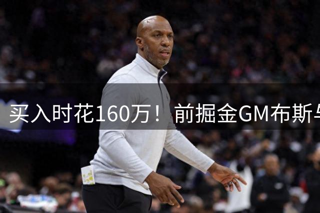 买入时花160万！前掘金GM布斯与妻子正出售豪宅 标价520万美元