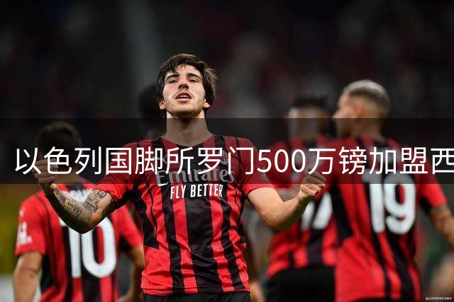 以色列国脚所罗门500万镑加盟西汉姆 将身披传奇10号战袍
