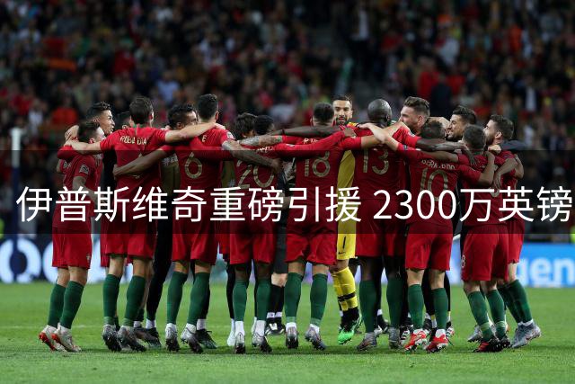 伊普斯维奇重磅引援 2300万英镑签下莱斯特城新星法塔乌