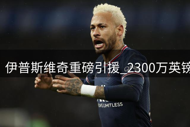 伊普斯维奇重磅引援 2300万英镑签下莱斯特城新星法塔乌