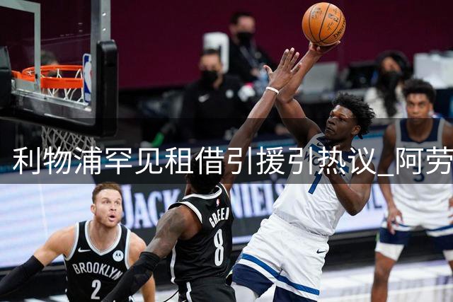 利物浦罕见租借引援引热议 阿劳霍加盟折射转会策略之变