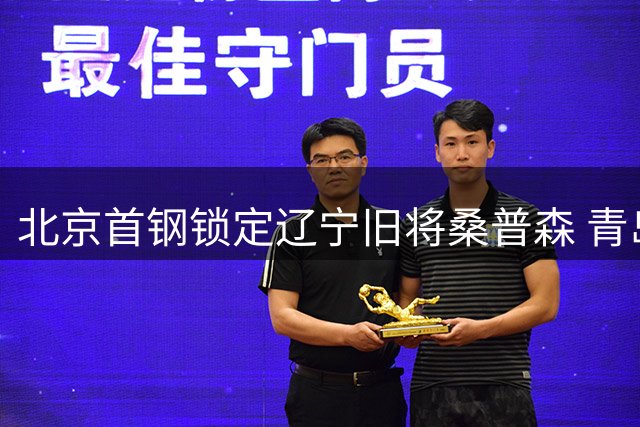 北京首钢锁定辽宁旧将桑普森 青岛男篮引进前浙江外援约克