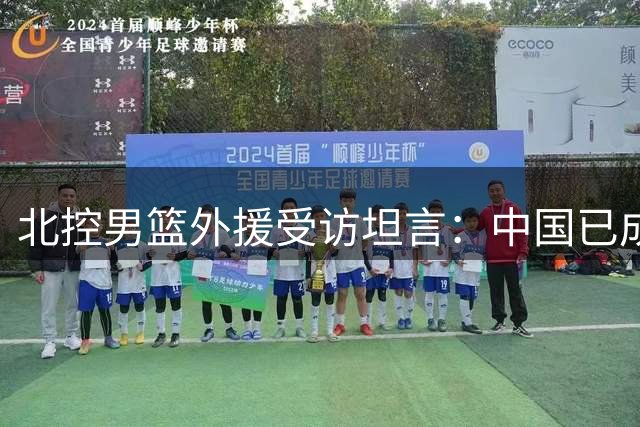 北控男篮外援受访坦言：中国已成第二故乡