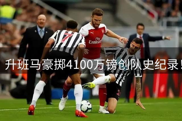 升班马豪掷4100万镑创队史纪录！这支英超黑马能否搅动欧冠格局？