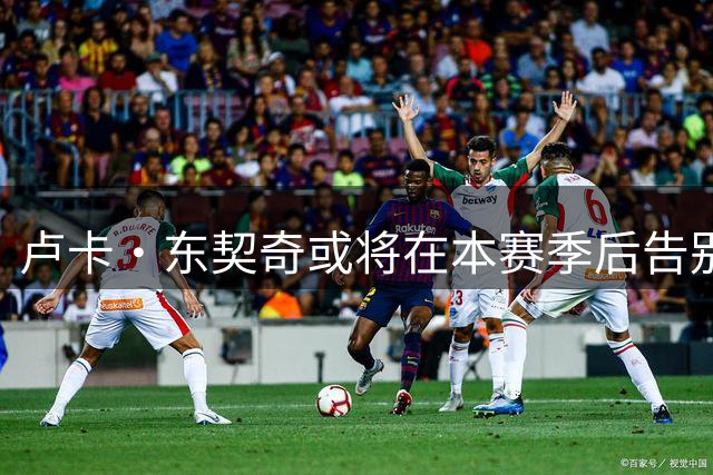 卢卡·东契奇或将在本赛季后告别湖人