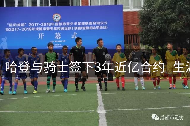 哈登与骑士签下3年近亿合约 生涯总收入跻身NBA五亿俱乐部