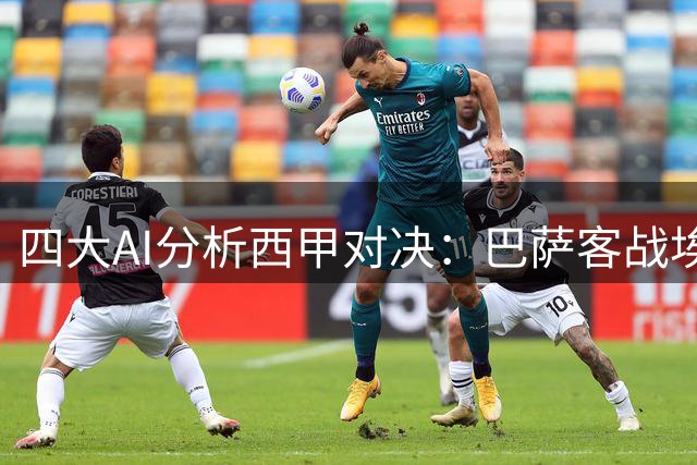 四大AI分析西甲对决：巴萨客战埃尔切被一致看好