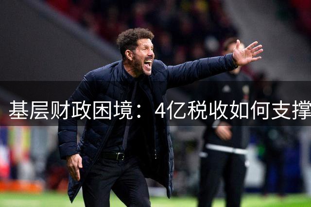 基层财政困境：4亿税收如何支撑26亿工资账单？