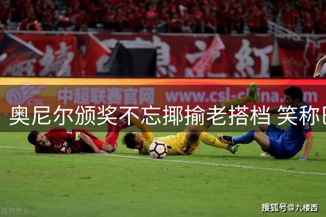 奥尼尔颁奖不忘揶揄老搭档 笑称巴克利无缘此殊荣