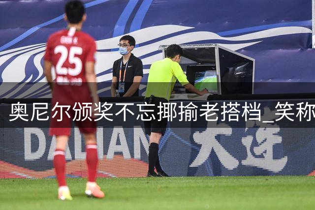 奥尼尔颁奖不忘揶揄老搭档 笑称巴克利无缘此殊荣