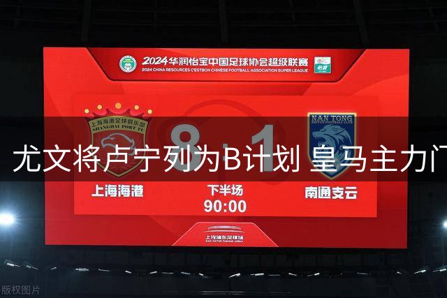 尤文将卢宁列为B计划 皇马主力门将成备选目标