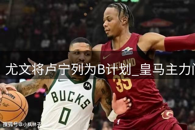 尤文将卢宁列为B计划 皇马主力门将成备选目标