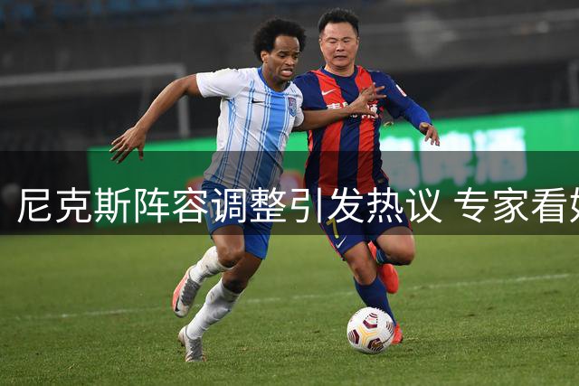 尼克斯阵容调整引发热议 专家看好其东部争冠实力