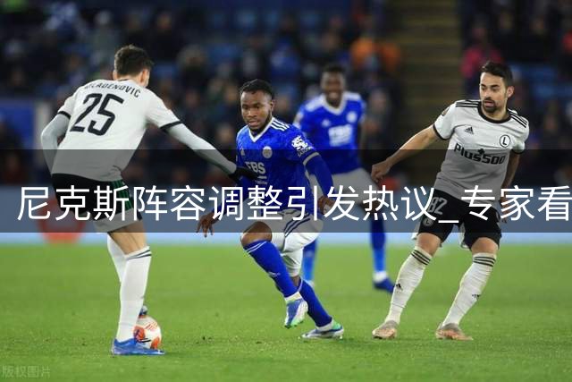 尼克斯阵容调整引发热议 专家看好其东部争冠实力