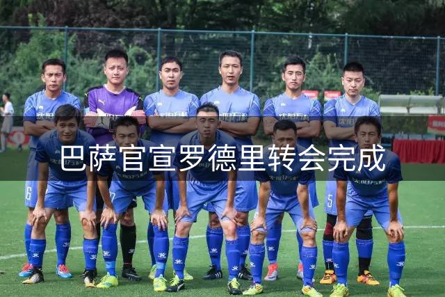 巴萨官宣罗德里转会完成