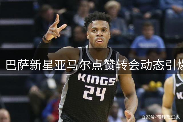 巴萨新星亚马尔点赞转会动态引爆舆论 暗示更衣室力挺锋线引援