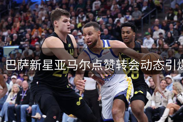 巴萨新星亚马尔点赞转会动态引爆舆论 暗示更衣室力挺锋线引援