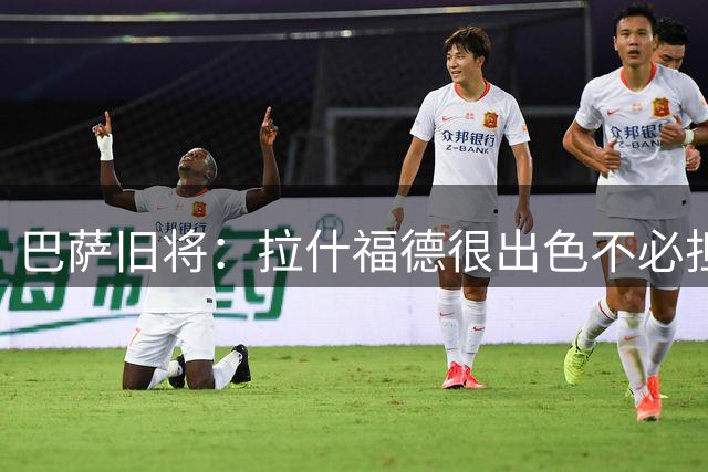 巴萨旧将：拉什福德很出色不必担心未来 戈登能适应巴萨风格