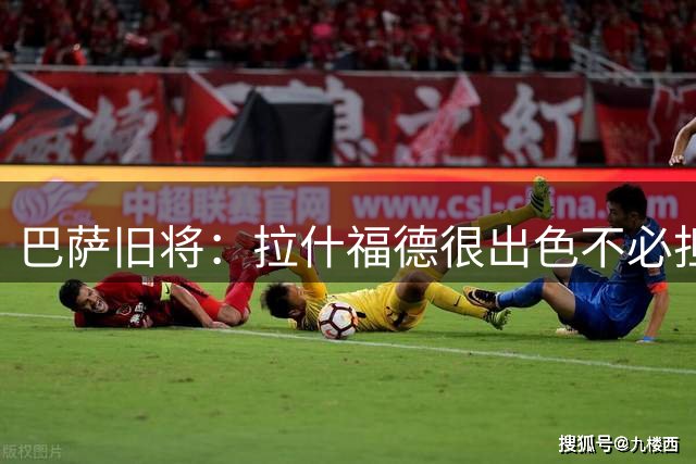 巴萨旧将：拉什福德很出色不必担心未来 戈登能适应巴萨风格