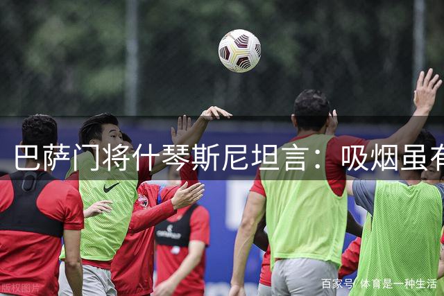 巴萨门将什琴斯尼坦言：吸烟虽有害，已接受自己的弱点