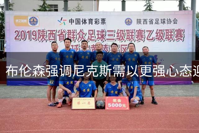 布伦森强调尼克斯需以更强心态迎接新赛季