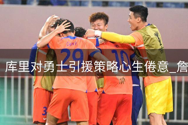 库里对勇士引援策略心生倦意 詹姆斯加盟闹剧折射管理层困局
