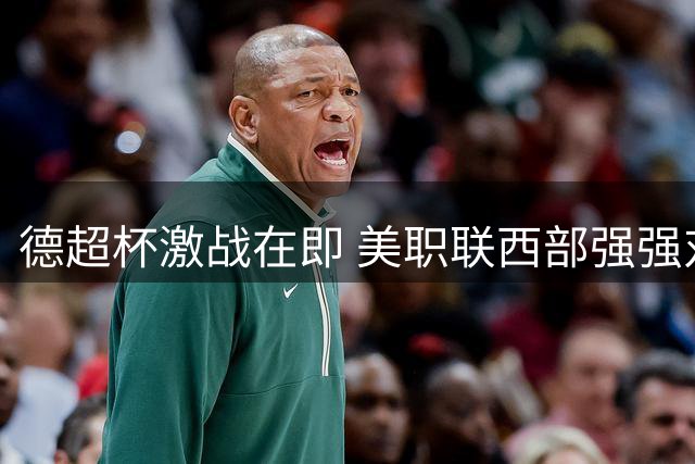 德超杯激战在即 美职联西部强强对话