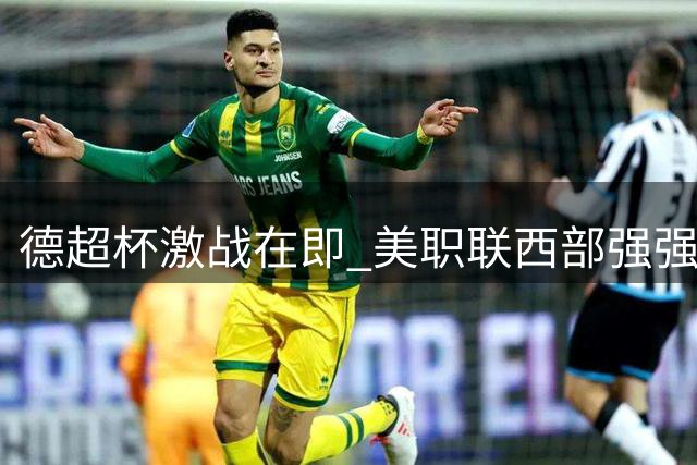 德超杯激战在即 美职联西部强强对话
