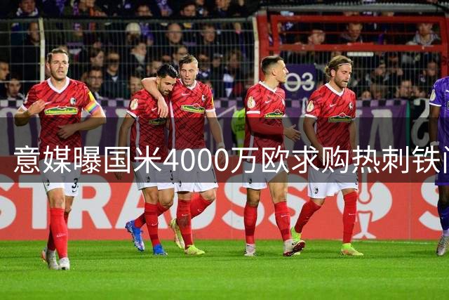 意媒曝国米4000万欧求购热刺铁闸 罗梅罗转会谈判进入实质阶段