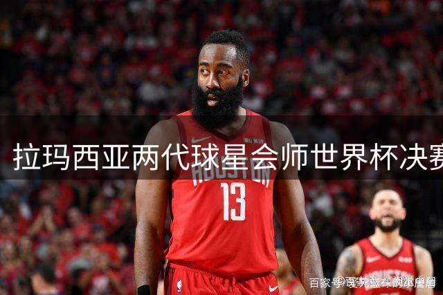 拉玛西亚两代球星会师世界杯决赛 巴萨青训体系再证王者地位
