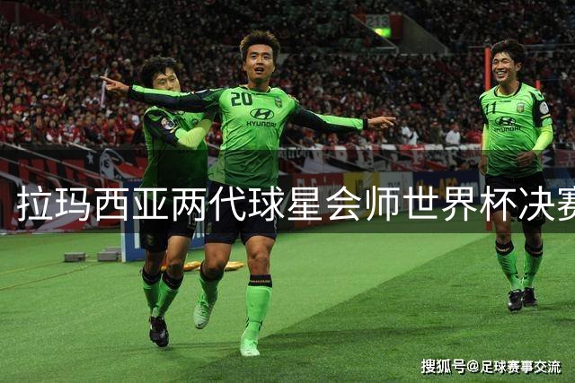 拉玛西亚两代球星会师世界杯决赛 巴萨青训体系再证王者地位
