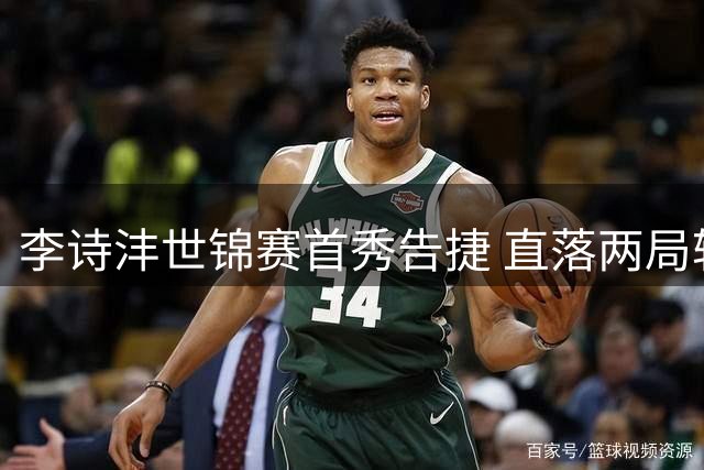 李诗沣世锦赛首秀告捷 直落两局轻取帕纳林