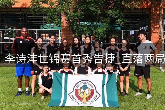 李诗沣世锦赛首秀告捷 直落两局轻取帕纳林