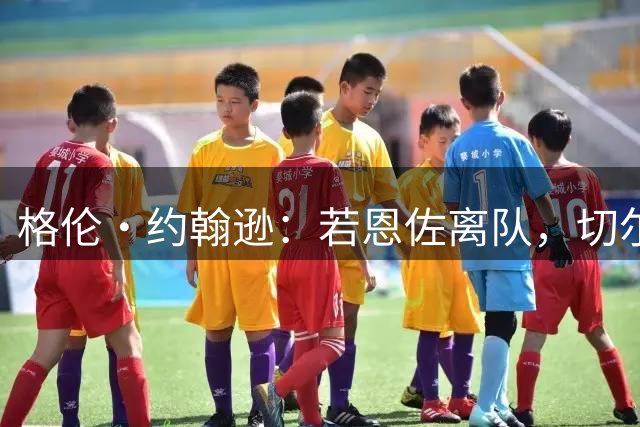 格伦·约翰逊：若恩佐离队，切尔西应抢先曼联签下科内，他会是完美替代
