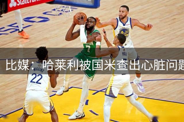 比媒：哈莱利被国米查出心脏问题，去不了意甲但已有英超球队有意
