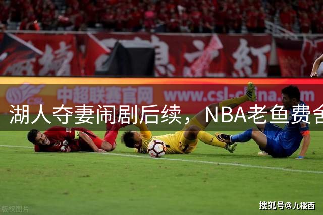 湖人夺妻闹剧后续，NBA老鱼费舍尔婚姻破裂，曾抢了队友巴恩斯的老婆