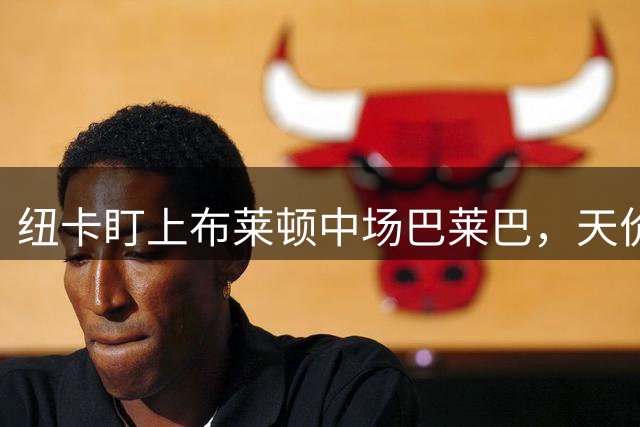 纽卡盯上布莱顿中场巴莱巴，天价转会费遭质疑