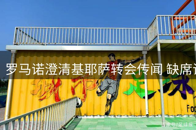 罗马诺澄清基耶萨转会传闻 缺席训练疑因身体原因