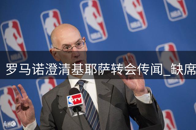 罗马诺澄清基耶萨转会传闻 缺席训练疑因身体原因