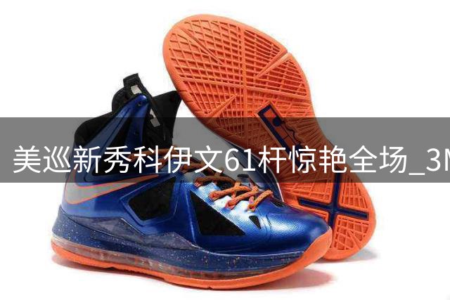 美巡新秀科伊文61杆惊艳全场 3M公开赛三杆优势领跑