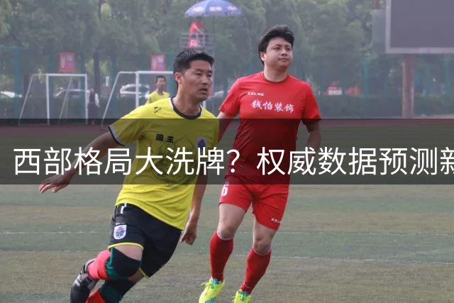 西部格局大洗牌？权威数据预测新赛季马刺登顶 勇士跌至第八