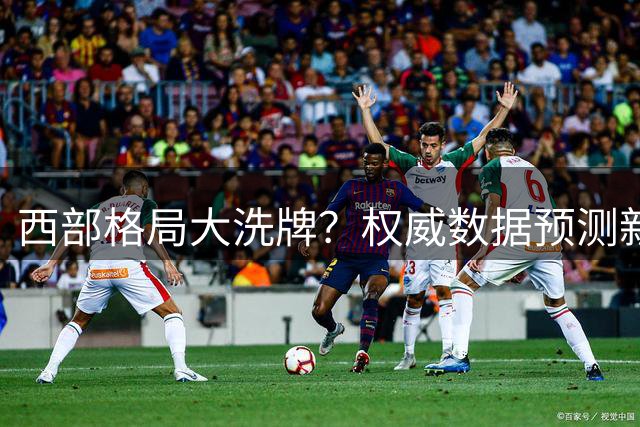 西部格局大洗牌？权威数据预测新赛季马刺登顶 勇士跌至第八