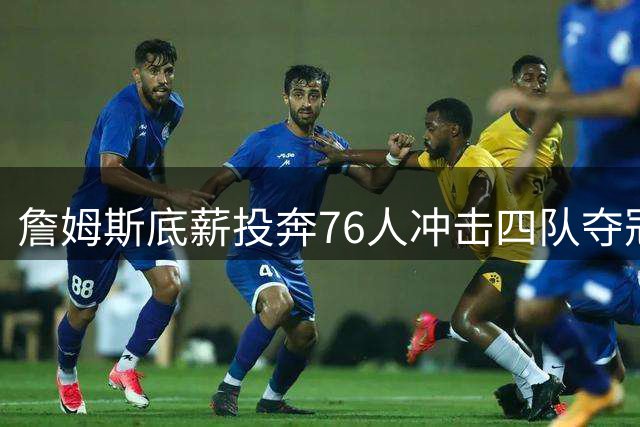 詹姆斯底薪投奔76人冲击四队夺冠神迹 薪资缩水超5000万