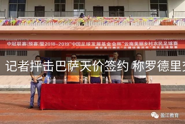 记者抨击巴萨天价签约 称罗德里交易得不偿失