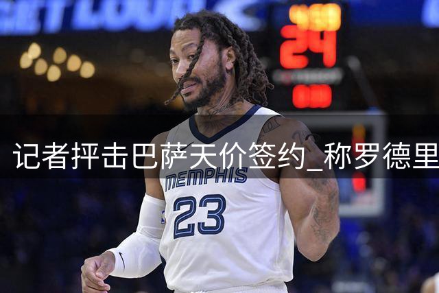 记者抨击巴萨天价签约 称罗德里交易得不偿失