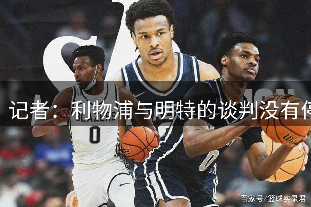 记者：利物浦与明特的谈判没有停止，不过他们更倾向于签下萨尔