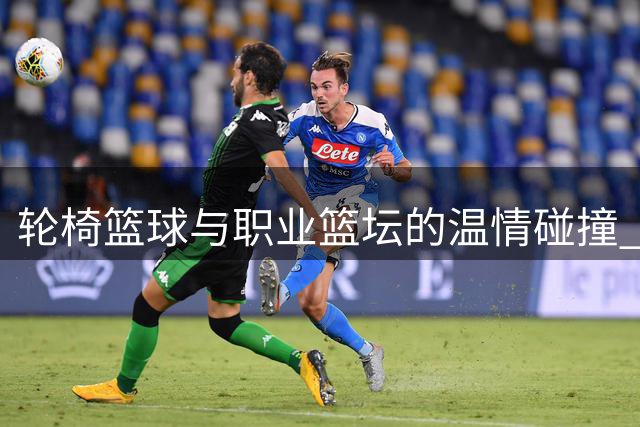 轮椅篮球与职业篮坛的温情碰撞 残健运动员共筑体育精神